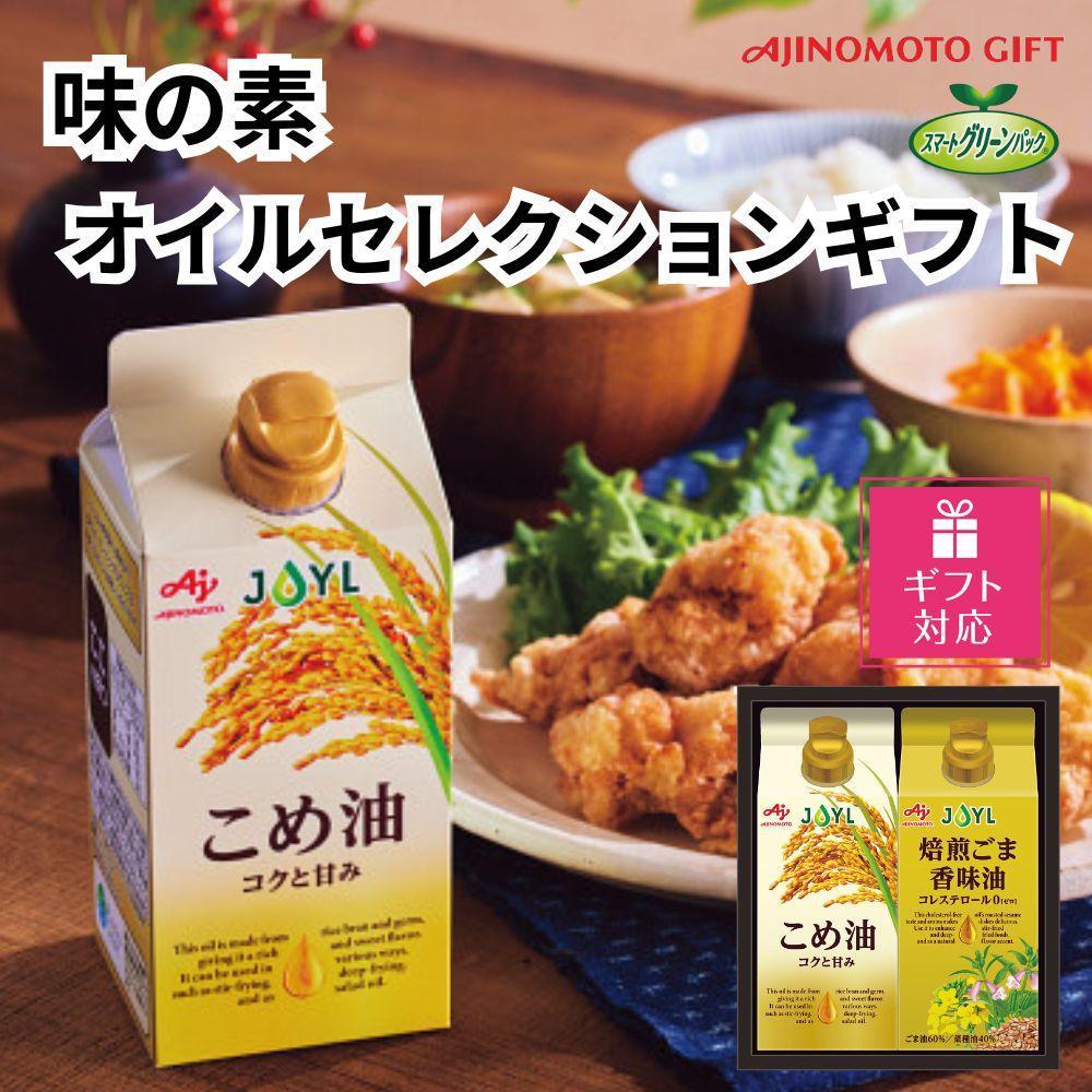 【ギフト包装対応】味の素 オイルセレクションギフト 2本セット◇静岡県静岡市8000調味料・油食用油