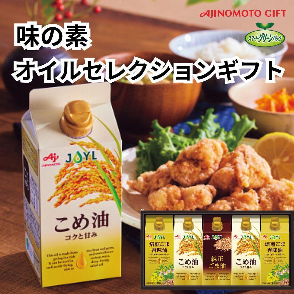 味の素 オイルセレクションギフト5本セット◇静岡県静岡市17000調味料・油食用油