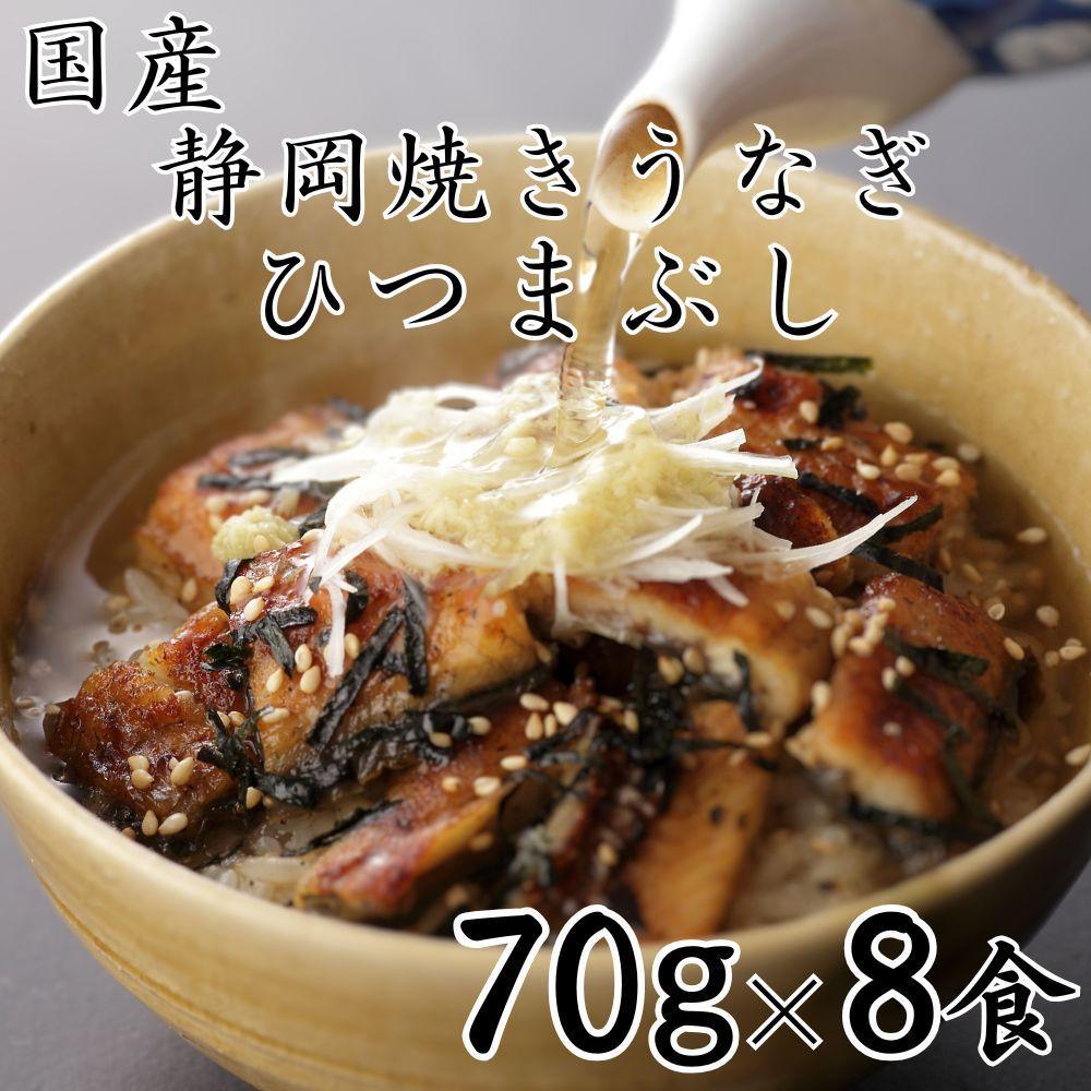 【国産】静岡焼きうなぎひつまぶし 70g×8食 合計560g静岡県静岡市35000魚介・海産物うなぎ