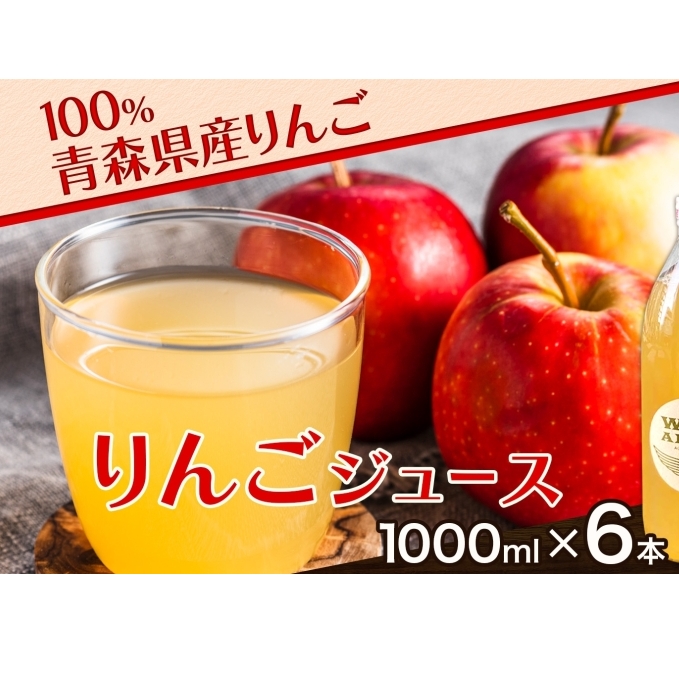 青森県産りんご100% りんごジュース 1000ml×6本 青森 りんご リンゴ 林檎 早生ふじ ジュース ストレート 飲料 果汁 果物 フルーツ アップル ドリンク 新鮮 プレゼント 贈り物 お取り寄せ 常温