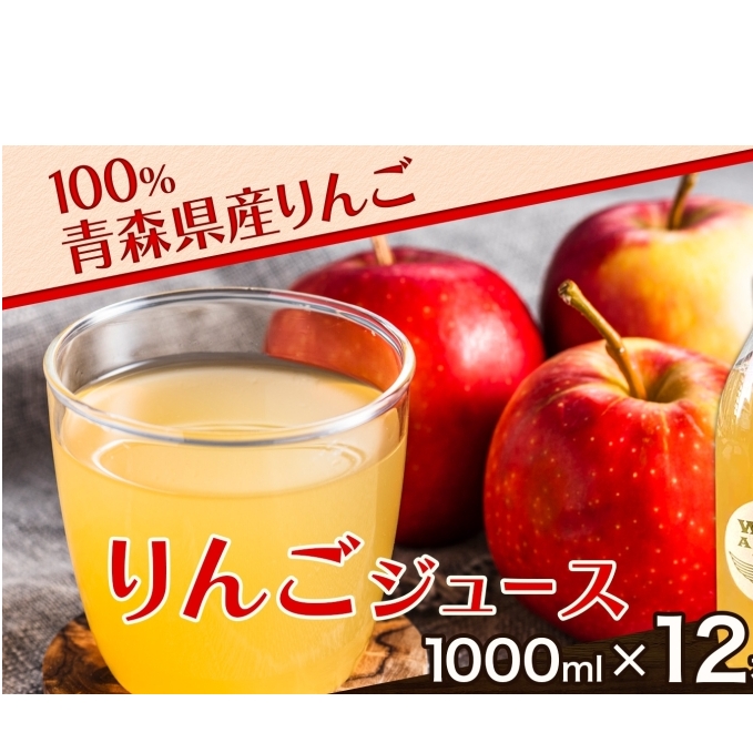 青森県産りんご100% りんごジュース 1000ml×12本 青森 りんご リンゴ 林檎 早生ふじ ジュース ストレート 飲料 果汁 果物 フルーツ アップル ドリンク 新鮮 プレゼント 贈り物 お取り寄せ 常温