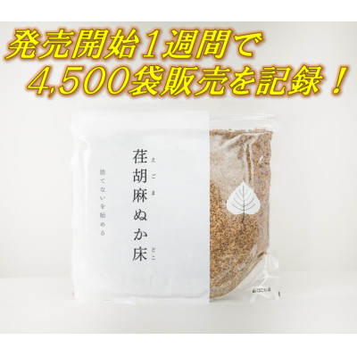 荏胡麻(えごま)ぬか床1kg【1513927】福島県中島村15000鍋セット・総菜・加工食品漬物・梅干・キムチ