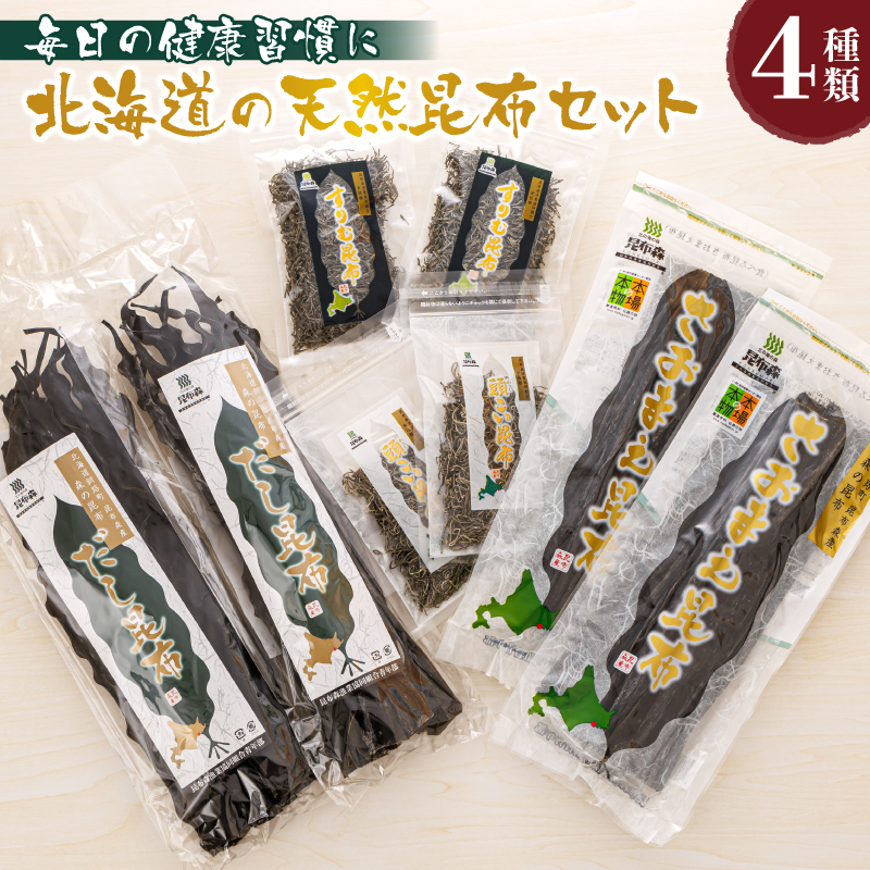 北海道昆布森産 本場の本物 昆布セット | 昆布 国産 海藻 カット こんぶ 高級 出汁 コンブ ギフト お祝い 備蓄 保存 料理 昆布森漁業協同組合 北海道 釧路町 昆布の森 昆布森 さおまえ 棹前昆