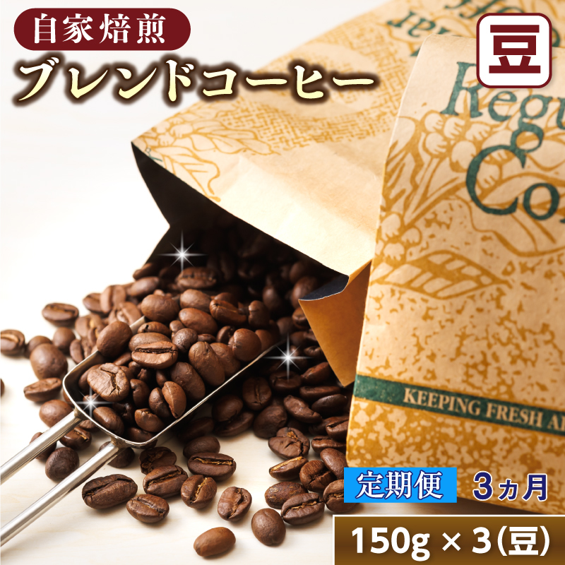 【定期便 3ヶ月連続】コーヒーブレンドセット【豆 150g×3個セット】 コーヒー豆 人気 コーヒー 珈琲豆 ベンデドール 珈琲 自家焙煎 北海道 釧路町 釧路超 特産品北海道釧路町41500お茶・飲料