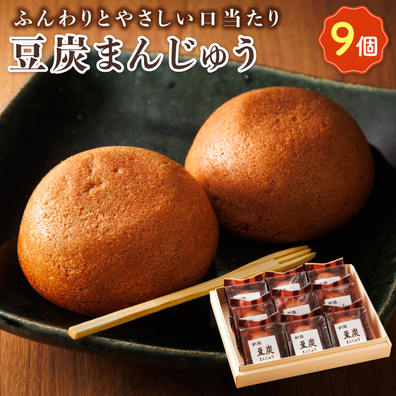お菓子 豆炭まんじゅう 9コ | 詰め合わせ セット 人気 クランツ国誉店 スイーツ スィーツ 焼菓子 個包装 小分け お土産 スイーツ 冷蔵 プレゼント デザート 菓子 贈答用 贈答品 ギフト 10000円