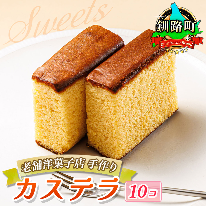 お菓子 カステラ 10個 かすてい羅 | 詰め合わせ セット 人気 クランツ国誉店 スイーツ スィーツ 焼菓子 個包装 小分け お土産 スイーツ 冷蔵 プレゼント デザート 菓子 贈答用 贈答品 北海道
