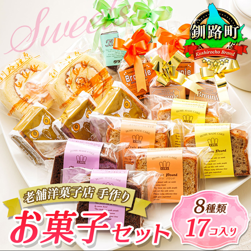 8種類のお菓子の詰め合わせセット(計17個入り) | 詰め合わせ セット 人気 クランツ国誉店 スイーツ スィーツ 焼菓子 個包装 小分け お土産 スイーツ ケーキ 冷蔵 プレゼント デザート 贈答用