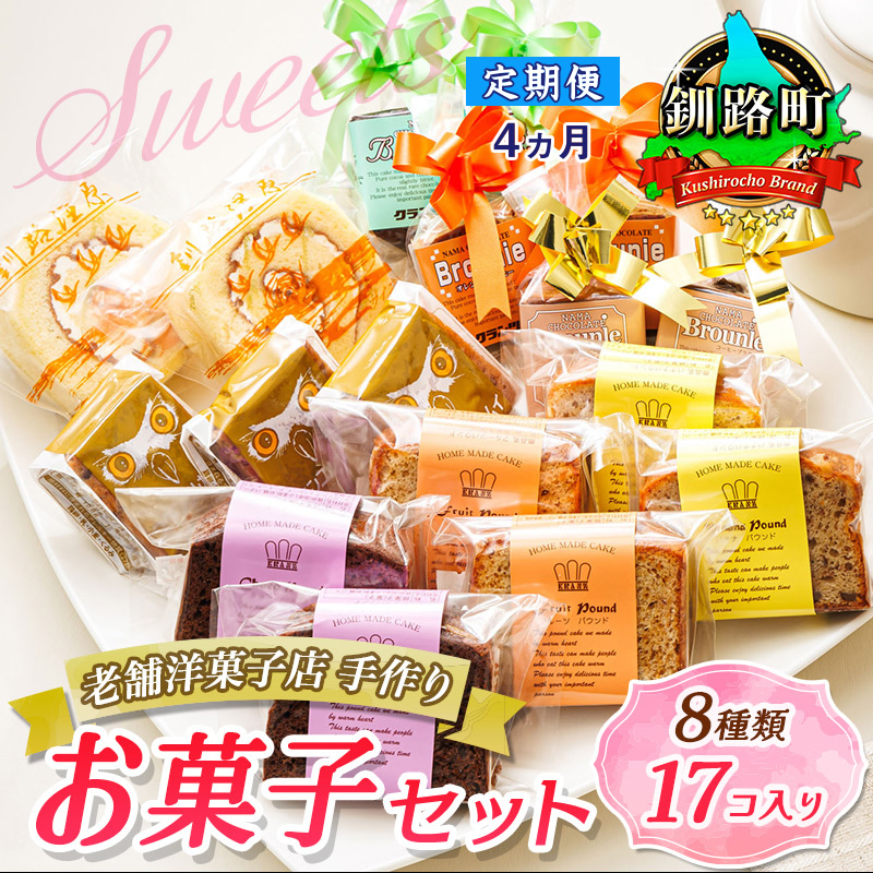 【定期便 4ヶ月連続】8種類のお菓子の詰め合わせセット(計17個入り) | 詰め合わせ セット 人気 クランツ国誉店 スイーツ スィーツ 焼菓子 個包装 小分け お土産 北海道 スイーツ ケーキ 冷蔵