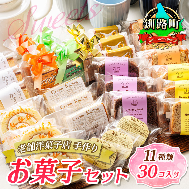 11種類のお菓子の詰め合わせセット(計30個入り) | 詰め合わせ セット 人気 クランツ国誉店 スイーツ スィーツ 焼菓子 個包装 小分け お土産 スイーツ ケーキ 冷蔵 プレゼント デザート 贈答用