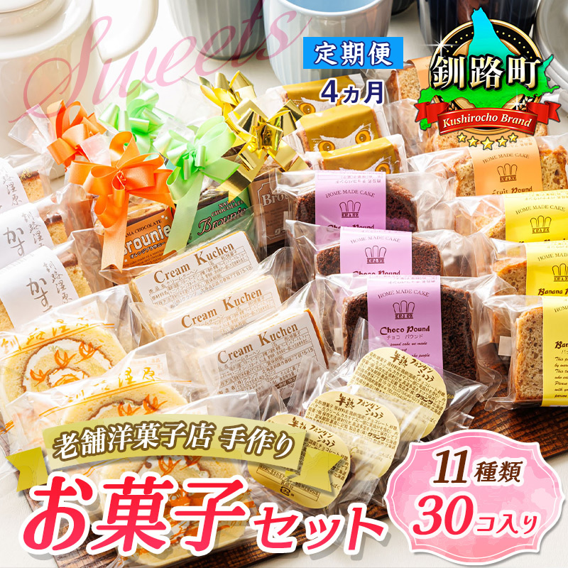 【定期便 4ヶ月連続】11種類のお菓子の詰め合わせセット(計30個入り) | 詰め合わせ セット 人気 クランツ国誉店 スイーツ スィーツ 焼菓子 個包装 小分け お土産 北海道 スイーツ ケーキ 冷蔵