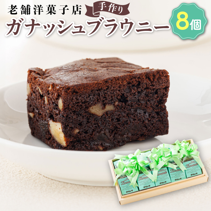 お菓子 ガナッシュ ブラウニー 8個 | 詰め合わせ セット 人気 クランツ国誉店 スイーツ スィーツ 焼菓子 個包装 小分け お土産 スイーツ 冷蔵 プレゼント デザート 菓子 贈答用 贈答品 北海道