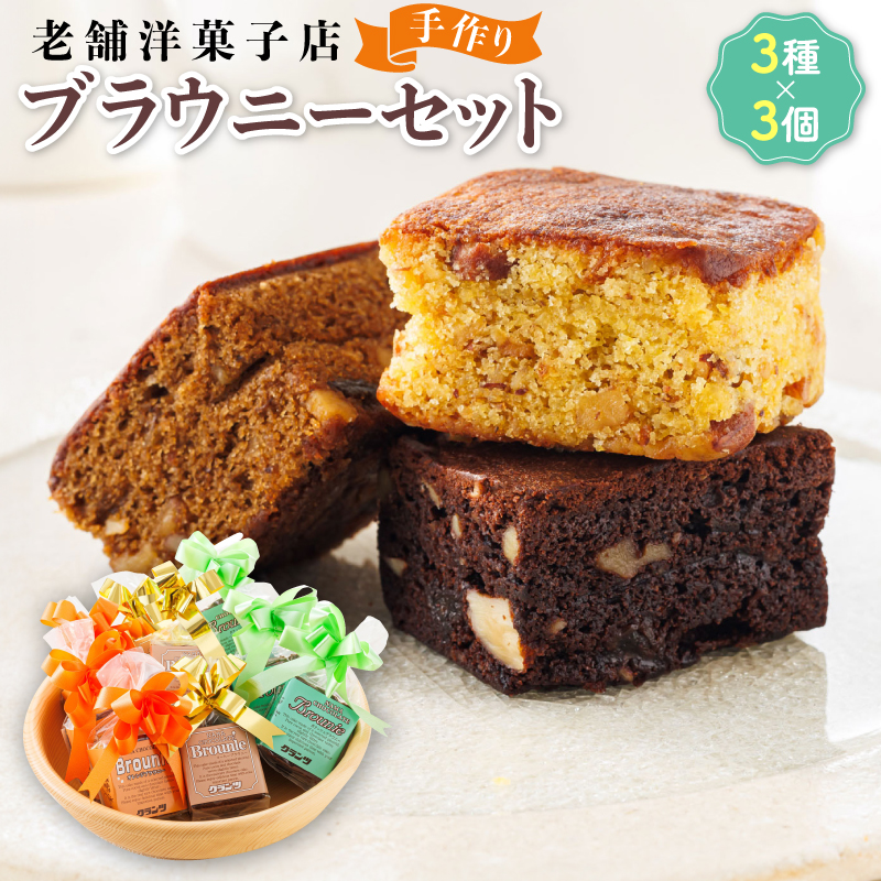 お菓子 ブラウニーセット 3種類×3個 | 詰め合わせ セット 人気 クランツ国誉店 スイーツ スィーツ 焼菓子 個包装 小分け お土産 スイーツ ケーキ 冷蔵 プレゼント デザート 菓子 贈答用 贈答