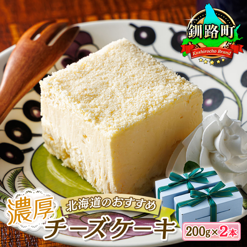 濃厚チーズケーキ 200g×2本 冷凍 無添加 | 北海道 釧路町の老舗洋菓子店 クランツ国誉店 お菓子 人気 スイーツ ケーキ 冷凍 プレゼント デザート 菓子 贈答用 贈答品 ギフト クリスマス クリ