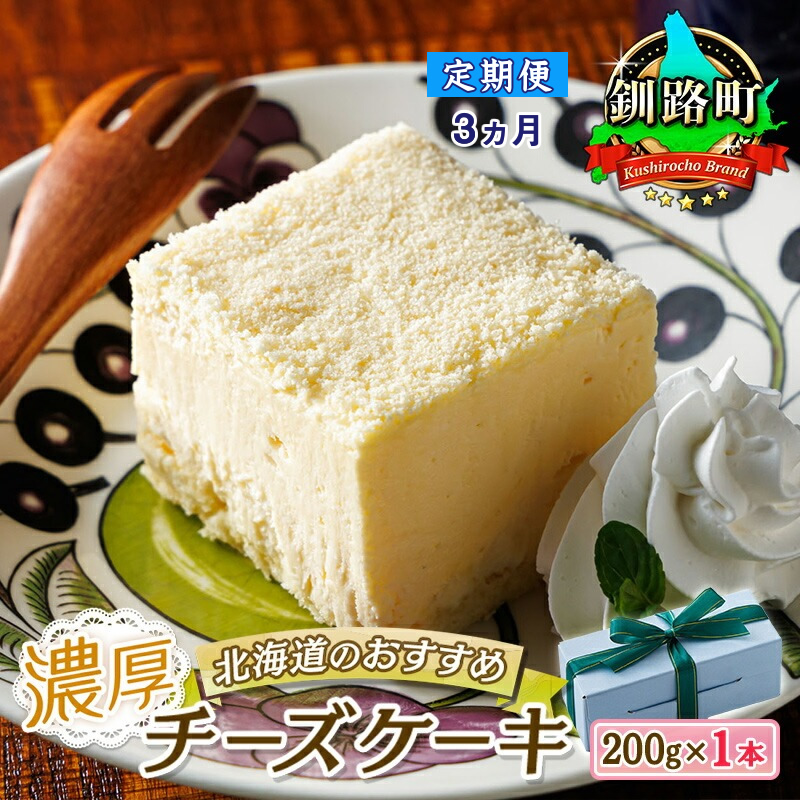 【定期便 3ヶ月連続】濃厚チーズケーキ 200g×1本 冷凍 無添加 北海道|北海道 釧路町の老舗洋菓子店 クランツ国誉店 お菓子 人気 スイーツ ケーキ 冷蔵 プレゼント デザート 菓子 贈答用 贈
