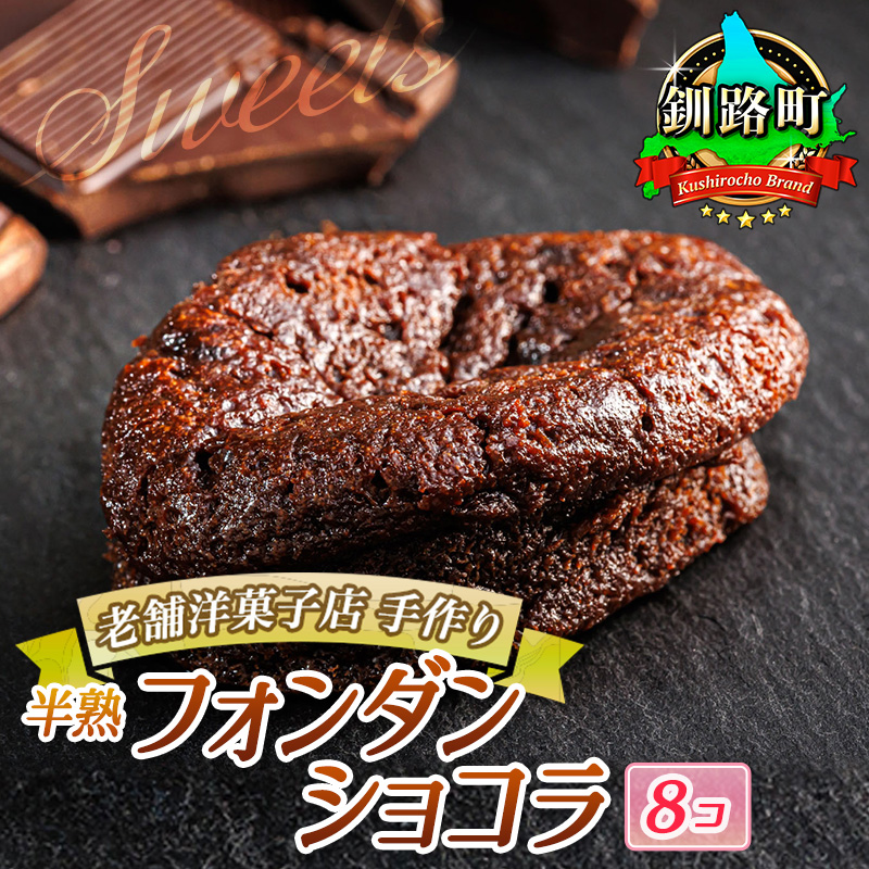 お菓子 半熟 フォンダン ショコラ 8個 | 詰め合わせ セット 人気 クランツ国誉店 スイーツ スィーツ 焼菓子 個包装 小分け お土産 スイーツ チョコレート 冷蔵 プレゼント デザート 菓子 贈答