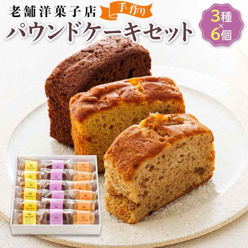 お菓子 パウンド ケーキ 3種類×6コ | 詰め合わせ セット パウンドケーキ 人気 クランツ国誉店 スイーツ スィーツ 焼菓子 個包装 小分け お土産 スイーツ ケーキ 冷蔵 プレゼント デザート 菓