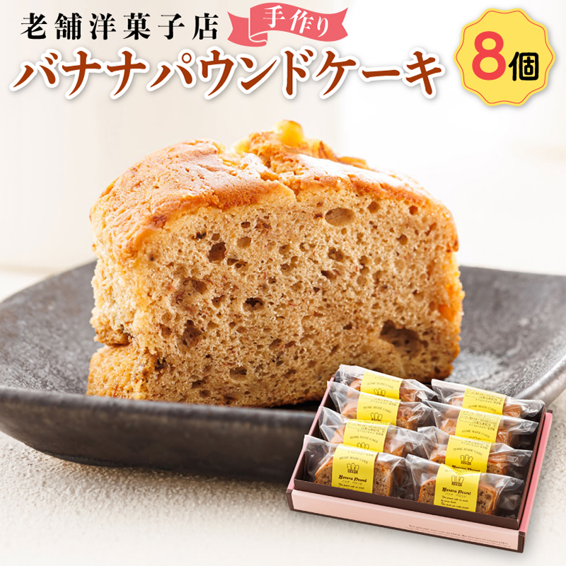 お菓子 バナナ パウンド ケーキ 8個 | 詰め合わせ セット パウンドケーキ 人気 クランツ国誉店 スイーツ スィーツ 焼菓子 個包装 小分け お土産 スイーツ ケーキ 冷蔵 プレゼント デザート 菓