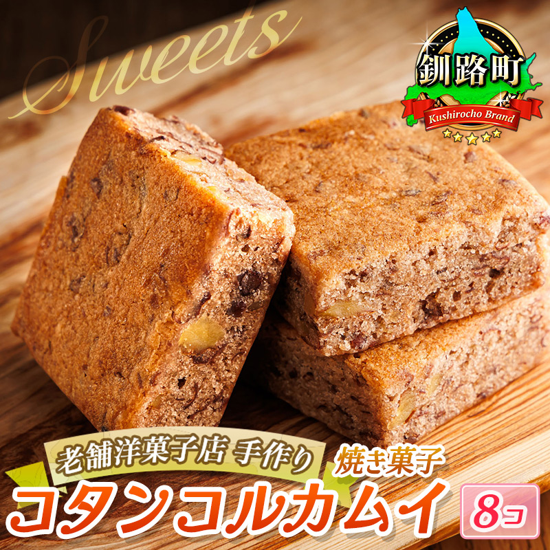 お菓子 コタンコルカムイ<8個入り>| 詰め合わせ セット 人気 クランツ国誉店 スイーツ スィーツ 焼菓子 個包装 小分け プレゼント デザート 菓子 贈答用 贈答品 北海道 釧路町 釧路超 特産