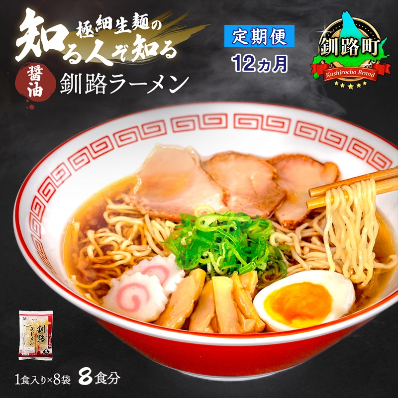 【定期便 12ヶ月連続】醤油 ラーメン 8食分 <1食入×8袋 スープ用 調味料付> | 北海道で人気 ラーメン 細麺 釧路ラーメン 冷蔵 森谷食品 一人暮らし セット おかず ご当地グルメ 北海道 釧路