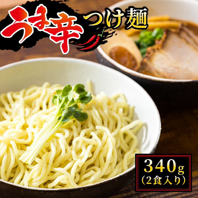 うま辛 つけ麺340g(2食入り)×6パック(12食分) 北海道で人気 ラーメン ちぢれ麺 釧路ラーメン 冷蔵 森谷食品 一人暮らし セット おかず ご当地グルメ 北海道 釧路町 釧路超 特産品北海道