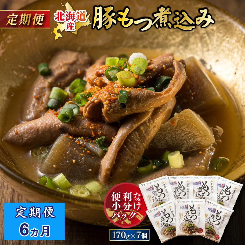 【定期便 6ケ月連続】 北海道産 もつ煮込み 170g×7パック 豚肉 豚もつ 豚ホルモン 煮込み 惣菜 晩酌 おつまみ ご飯のお供 簡単調理 温めるだけ レトルト レトルト食品 常温保存 お取り寄せ 森