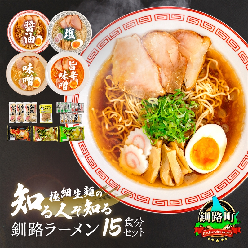 4種類の味が楽しめる ラーメン セット 塩メンマ 1袋付き 北海道で人気 釧路ラーメン 細麺 3種 の 味 醤油 塩 味噌 食べ比べ しょう油 しお みそ 北海道産 小麦 冷蔵 森谷食品 一人暮らし セッ
