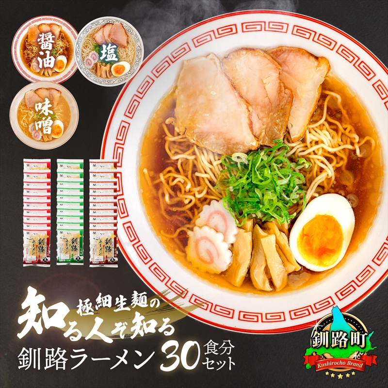 3種類の味が楽しめる ラーメン 30食分<3種類×10袋 スープ用 調味料付>人気 ラーメン 細麺 3種 の 味 醤油 塩 味噌 食べ比べ 釧路ラーメン しょう油 しお みそ 北海道産 小麦 冷蔵 森谷食品