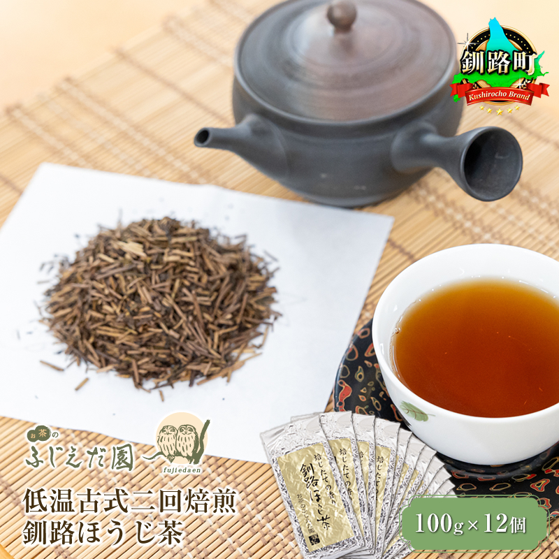 【お茶のふじえだ園】低温古式二回焙煎 釧路ほうじ茶(100g×12個)お茶 北海道 釧路町 釧路超 特産品北海道釧路町26000お茶・飲料お茶