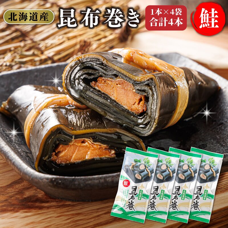 昆布で 鮭 を丁寧に巻いた 昆布巻き 1本×4袋 合計4本 | 昆布巻 国産 北海道産 サケ コンブ だし 海藻 だし昆布 こんぶ水 出汁 乾物 こんぶ ギフト 調理済み 一人暮らし セット おかず 北連物産