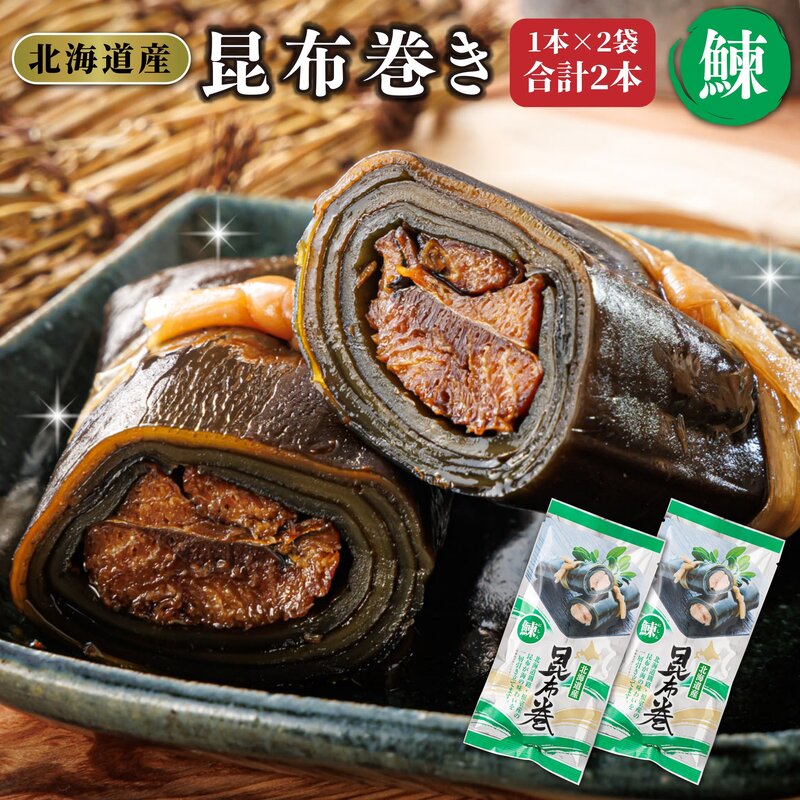 昆布で 鰊 を丁寧に巻いた 昆布巻き 1本×2袋 合計2本 | 昆布巻 国産 北海道産 ニシン コンブ だし 海藻 だし昆布 こんぶ水 出汁 乾物 こんぶ ギフト 調理済み 一人暮らし セット おかず 北連物