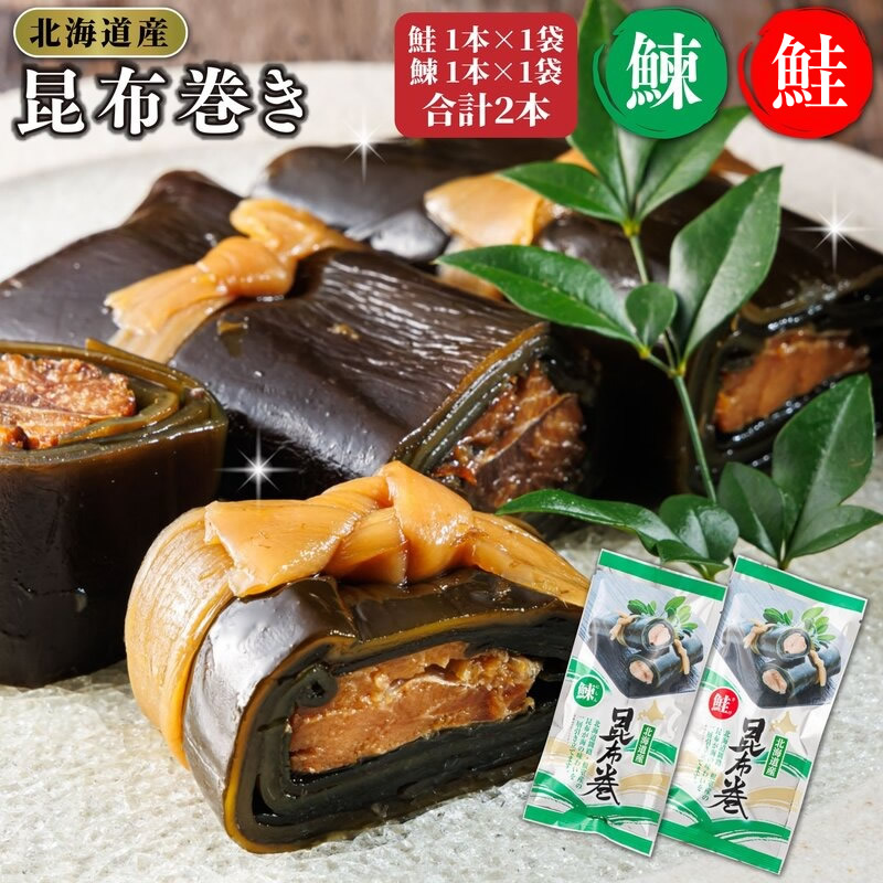昆布で 鮭 鰊 を丁寧に巻いた 昆布巻き 鮭1本×1袋 鰊1本×1袋 合計2本 | 昆布巻 国産 北海道産 サケ ニシン コンブ だし 海藻 だし昆布 こんぶ水 出汁 乾物 こんぶ ギフト 調理済み 一人暮らし