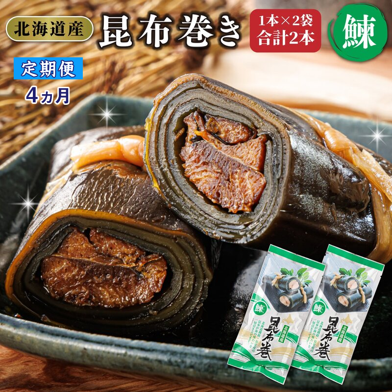 【定期便 4ヶ月連続】昆布で 鰊 を丁寧に巻いた 昆布巻き 1本×2袋 合計2本 | 昆布巻 国産 北海道産 ニシン コンブ だし 海藻 だし昆布 こんぶ水 出汁 乾物 こんぶ ギフト 調理済み 一人暮らし