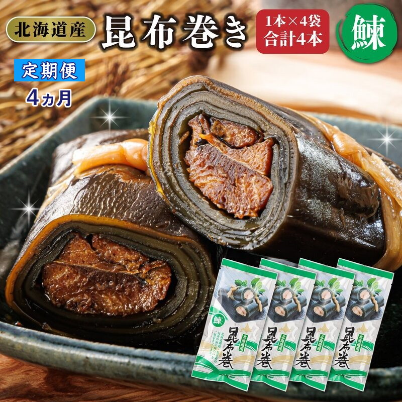 【定期便 4ヶ月連続】昆布で 鰊 を丁寧に巻いた 昆布巻き 1本×4袋 合計4本 | 昆布巻 国産 北海道産 ニシン コンブ だし 海藻 だし昆布 こんぶ水 出汁 乾物 こんぶ ギフト 調理済み 一人暮らし