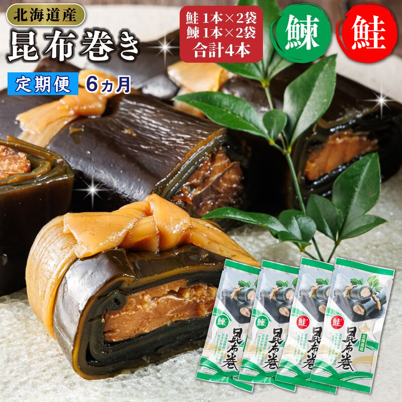 【定期便 6ヶ月連続】昆布で 鮭 鰊 を丁寧に巻いた 昆布巻き 鮭1本×2袋 鰊1本×2袋 合計4本 | 昆布巻 国産 北海道産 サケ ニシン コンブ だし 海藻 だし昆布 こんぶ水 出汁 乾物 こんぶ ギフト