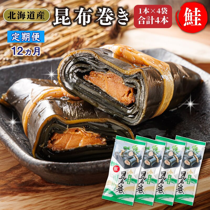 【定期便 12ヶ月連続】昆布で 鮭 を丁寧に巻いた昆布巻き 1本×4袋 合計4本 | 昆布巻 国産 北海道産 サケ コンブ だし 海藻 だし昆布 こんぶ水 出汁 乾物 こんぶ ギフト 調理済み 一人暮らし セ
