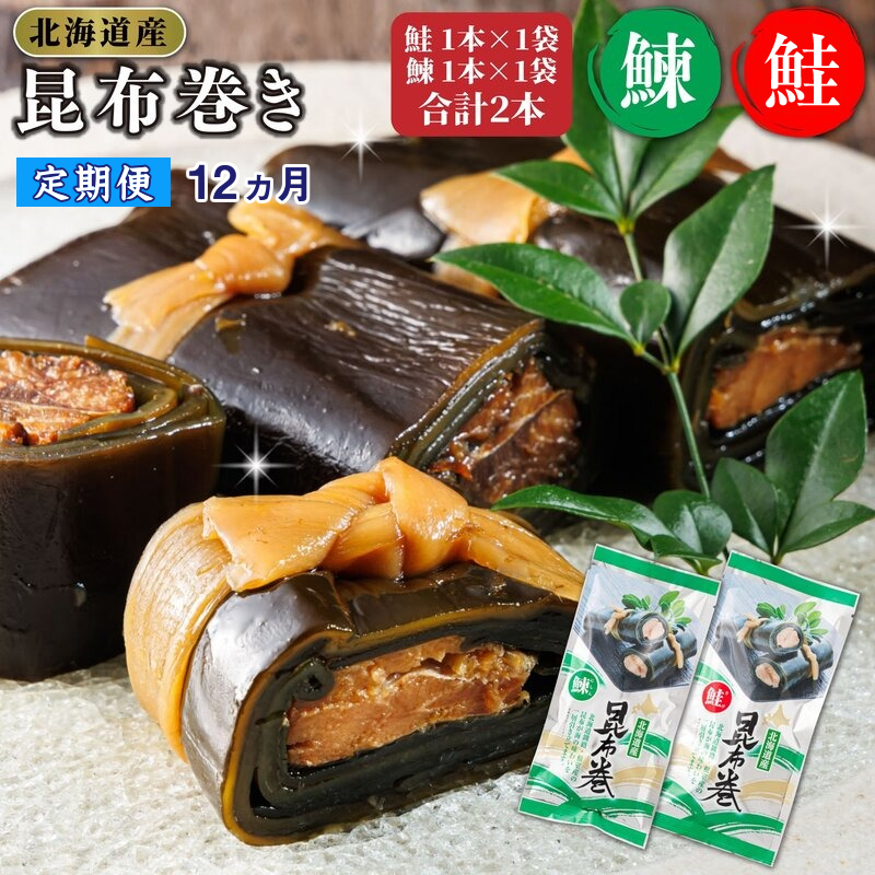 【定期便 12ヶ月連続】昆布で 鮭 鰊 を丁寧に巻いた 昆布巻き 鮭1本×1袋 鰊1本×1袋 合計2本 | 昆布巻 国産 北海道産 サケ ニシン コンブ だし 海藻 だし昆布 こんぶ水 出汁 乾物 こんぶ ギフト
