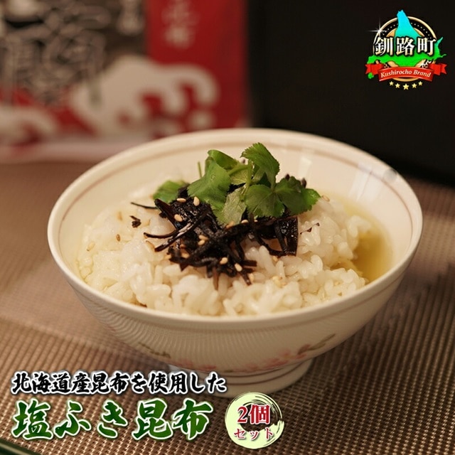 北海道産昆布を使用した塩ふき昆布 お茶漬けやおにぎりの具に最適【岩香蘭】2個セット|国産 コンブ だし 夕飯 海藻 だし昆布 こんぶ水 出汁 乾物 こんぶ ギフト 北連物産 きたれん 北海道