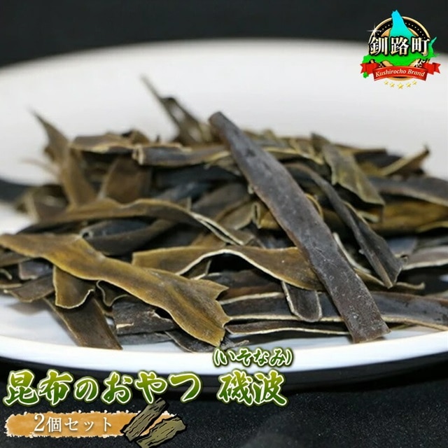 【昆布のおやつ】厚葉昆布でつくった大自然のミネラル 磯波(いそなみ) 2個セット|国産 コンブ だし 夕飯 海藻 だし昆布 こんぶ水 出汁 乾物 こんぶ ギフト 北連物産 きたれん 北海道 釧