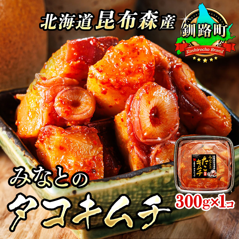 みなとの タコキムチ 300g×1コ | 昆布森産 活タコ使用 北の蛸 たこしゃぶ たこ しゃぶしゃぶ 北海道産 大容量 調理済み 一人暮らし セット おかず 冷凍 魚介類 海鮮 絶品 人気 カネショウ 北海