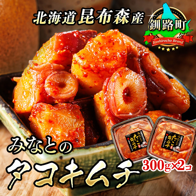 みなとの タコキムチ 300g×2コ | 昆布森産 活タコ使用 北の蛸 たこしゃぶ たこ しゃぶしゃぶ 北海道産 大容量 調理済み 一人暮らし セット おかず 冷凍 魚介類 海鮮 絶品 人気 カネショウ 北海
