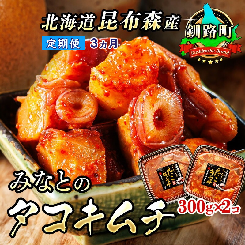 【定期便 3ヶ月連続】みなとのタコキムチ<北海道釧路町 昆布森産タコ使用>300g×2コ | 北海道 昆布森産 活タコ使用 北の蛸 たこしゃぶ たこ しゃぶしゃぶ 北海道産 定期便 調理済み 一人暮