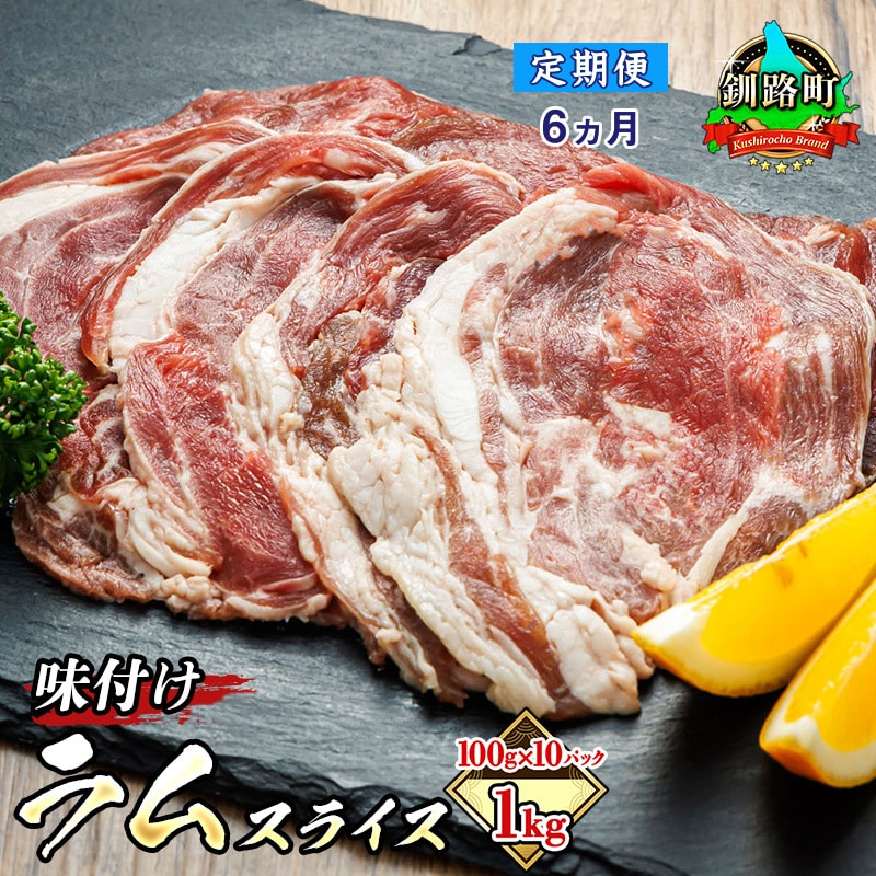 【定期便 6ケ月連続】味付け ラム肉 スライス 100g×10パック(合計1kg) 羊肉 ラム ラムロール しゃぶしゃぶ 焼肉 焼き肉 bbq ジビエ ジンギスカン 小分け 定期便 肉 絶品 人気 ヒロセ 北海道