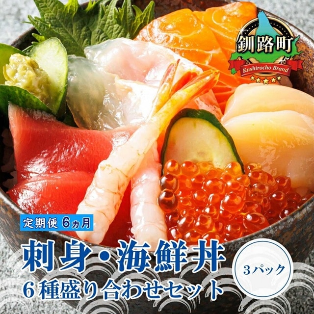 【定期便 6ケ月連続】6種類のお刺身セット<3パック 冷凍> | 刺身 さしみ 刺し身 刺身セット 海鮮丼セット 海鮮丼の具 盛り合わせセット 小分け サーモン マグロ イクラ ホタテ 甘エビ 白身
