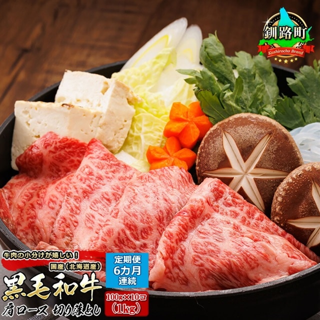 【定期便 6ケ月連続】 黒毛和牛 肩ロース 切り落とし 100g×10コ 1kg | 国産(北海道産) すき焼き しゃぶしゃぶ にも最適 牛肉の 小分けが嬉しい! 北海道 釧路町 肩ロース 和牛 国産 訳あり 小