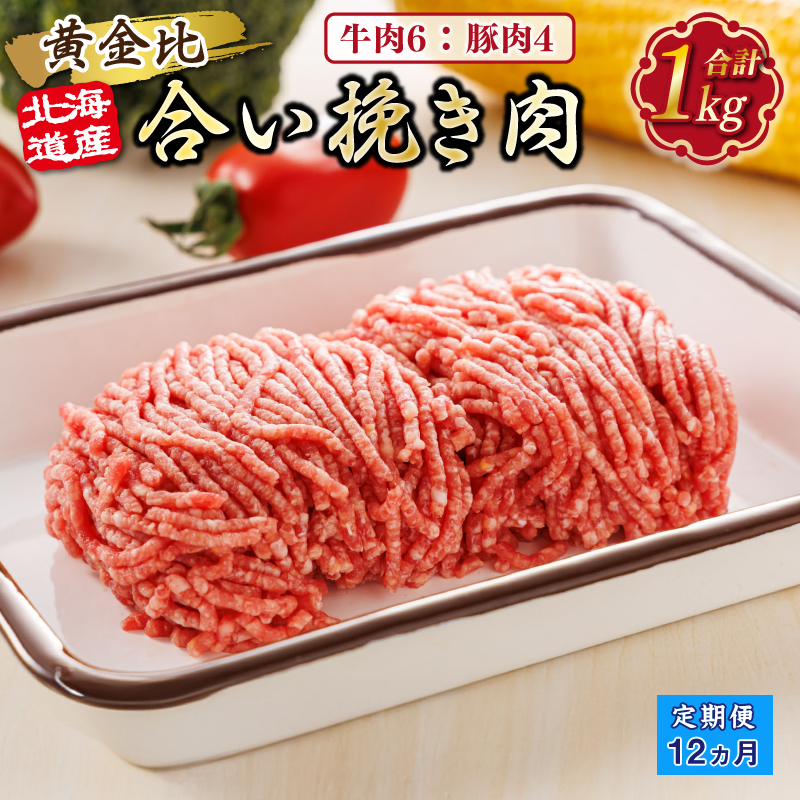 【定期便 12ヶ月連続】北海道産 合い挽き肉 合計1kg(牛6:豚4) 黄金比ひき肉 |挽肉 挽き肉 ひき肉です 合挽肉 合挽き肉 豚 肉 豚肉 豚肉ミンチ 合挽豚肉 牛 肉 牛肉 牛肉ミンチ 合挽牛肉 合