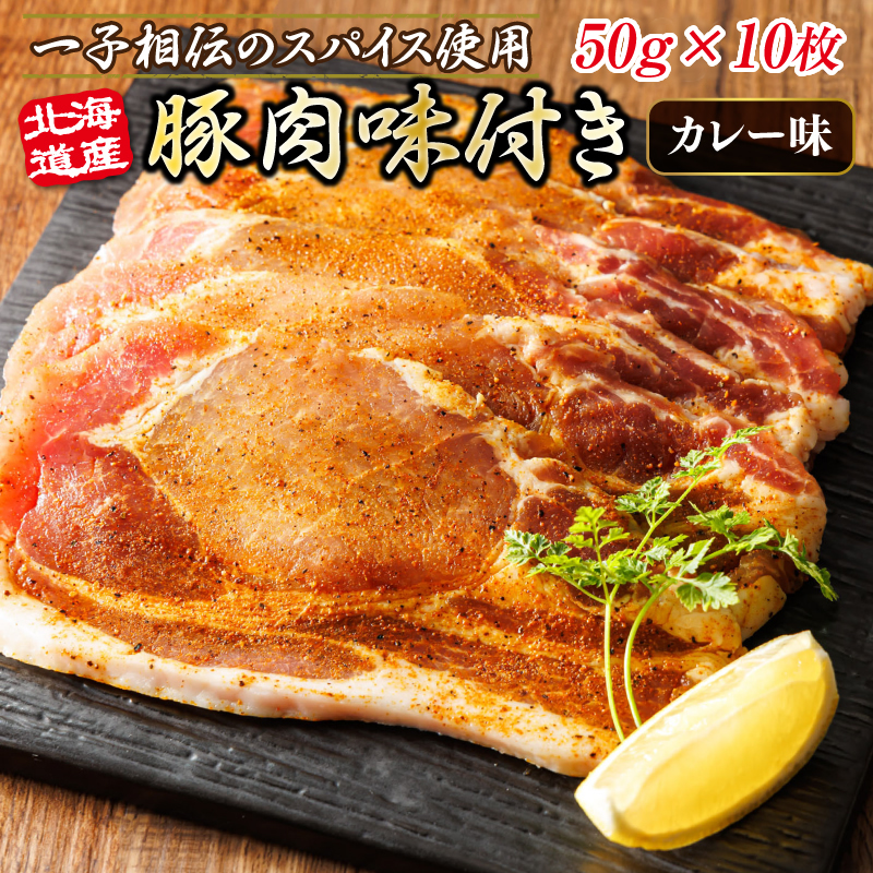 北海道産 豚肉 味付き スパイシーポーク(カレー味) 一子相伝のスパイス使用 50g×10枚 | 北海道産 豚肉 ポーク カレー味 フライパン スパイシー カレー ジョイパックチキン 一人暮らし セッ