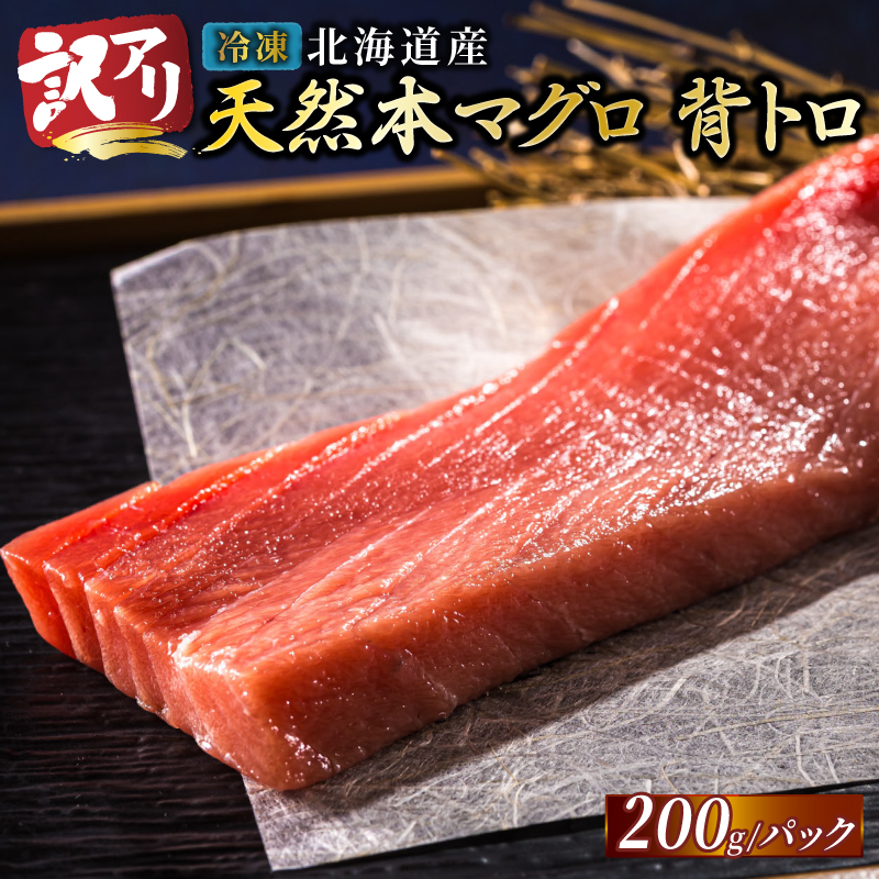 北海道産 天然 本マグロ 背トロ 冷凍 200g × 1柵 (訳あり 筋あり) <出荷時期:2025年10月以降順次出荷>国産 鮪 ホンマグロ クロマグロ ネギトロ マグロたたき にもできます マグロステーキ