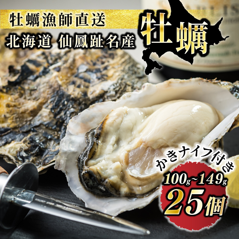 北海道 仙鳳趾名産 牡蠣 100g〜149g×25コ+かきナイフ付き かき漁師直送 K1-1<出荷時期:2025年10月以降 順次出荷><センポウシ : 釧路町の東 厚岸湾の西 カキの名産地> | せんぽうし 牡蠣 生