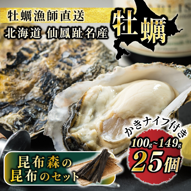 北海道 仙鳳趾名産 牡蠣 100g〜149g×25コ+かきナイフ付き 昆布森の昆布のセット かき漁師直送 K1-2<出荷時期:2025年10月以降 順次出荷><センポウシ : 釧路町の東 厚岸湾の西 カキの名産地