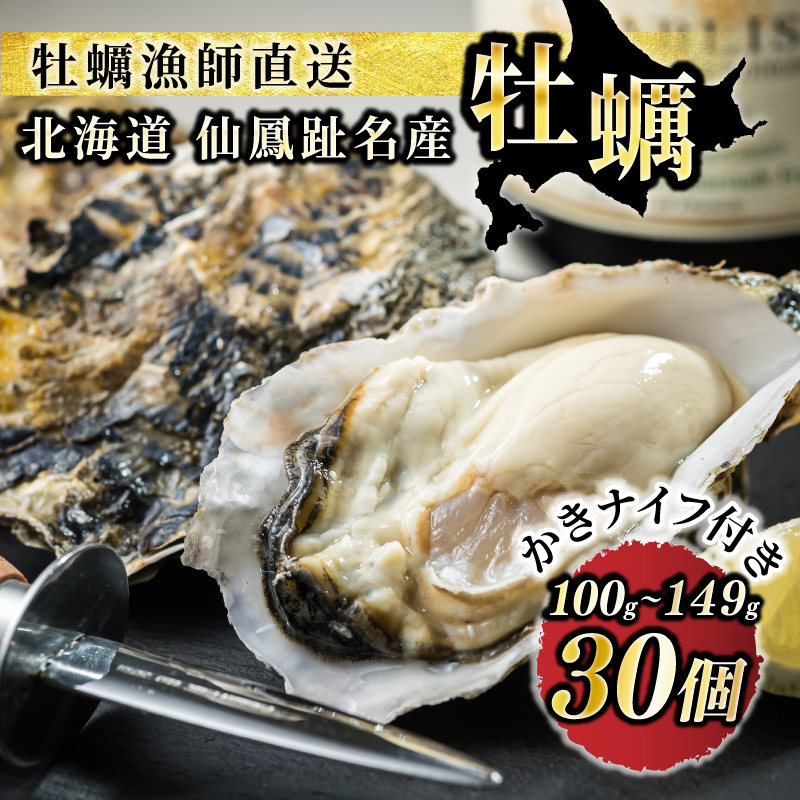 北海道 仙鳳趾名産 牡蠣 100g〜149g×30コ+かきナイフ付き かき漁師直送 K1-4<出荷時期:2025年10月以降 順次出荷><センポウシ : 釧路町の東 厚岸湾の西 カキの名産地> | せんぽうし 牡蠣 生